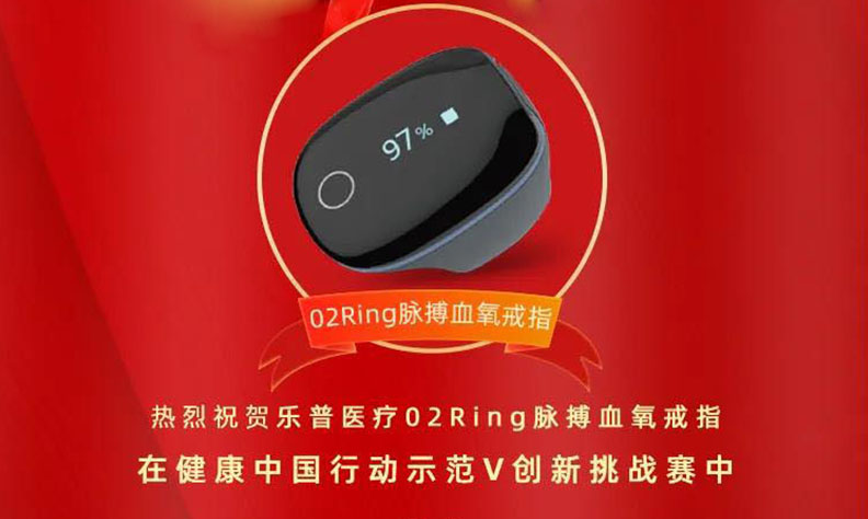 乐普医疗O2Ring脉搏血氧戒指获得优秀创新挑战奖