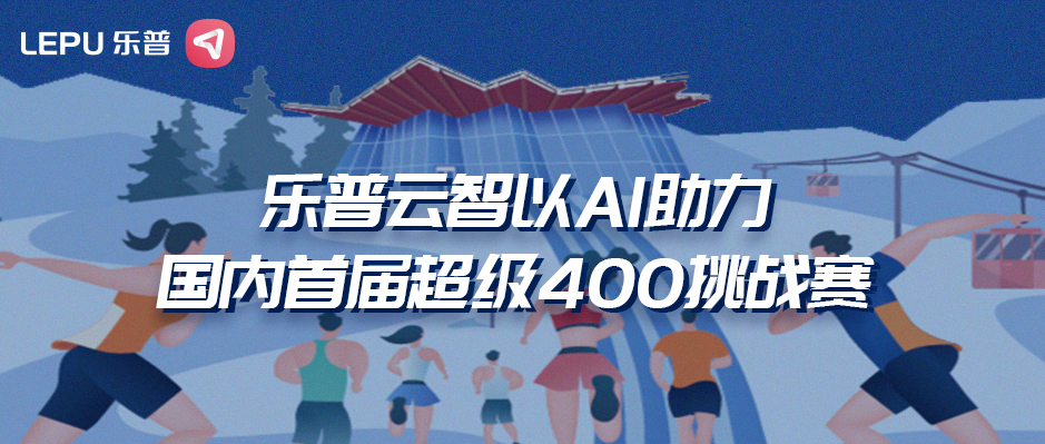 乐普云智以AI助力国内首届超级400挑战赛