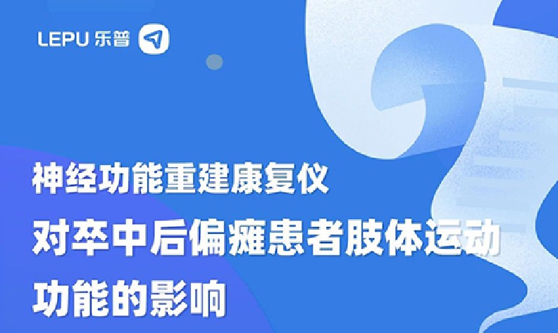 神经功能重建康复仪对卒中后偏瘫患者肢体运动功能的影响