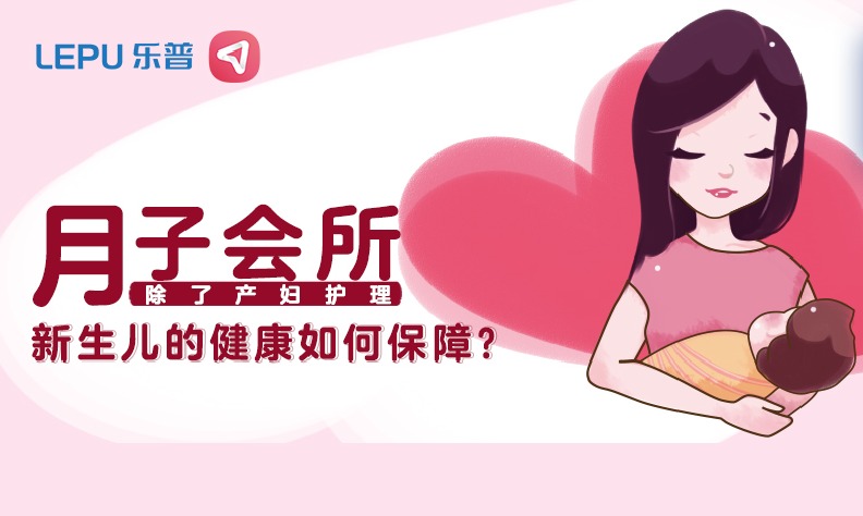 月子会所除了产妇护理 新生儿的健康如何保障？