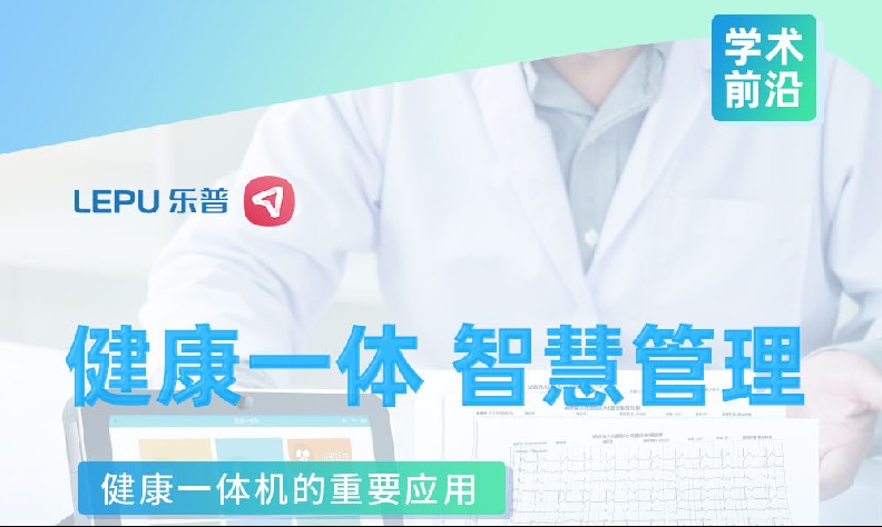 学术前沿|健康一体机在慢病管理中发挥着什么重要作用？一文解读