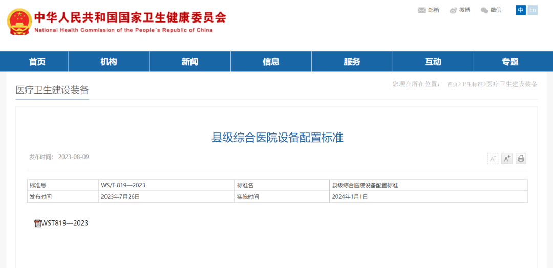 县级综合医院设备配置标准