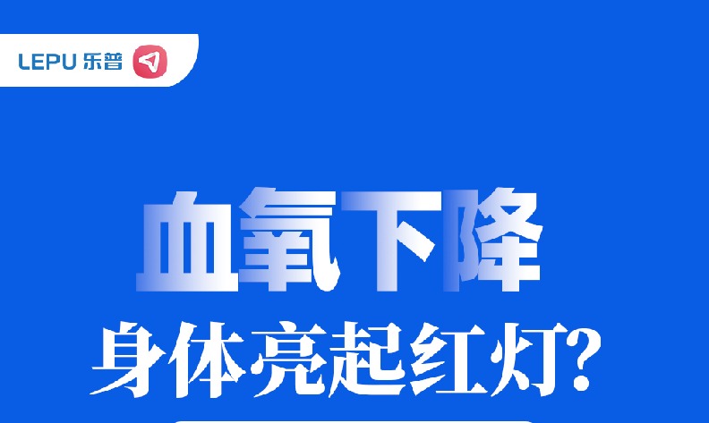 血氧下降，身体亮起红灯？这份指南告诉你如何进行日常管理！