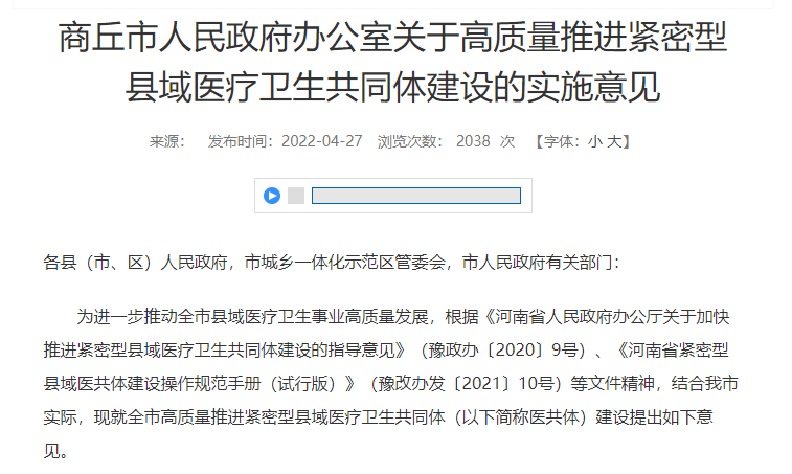 商丘市人民政府办公室关于高质量推进紧密型县域医疗卫生共同体建设的实施意见