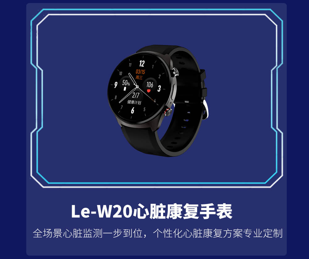 Le-W20心脏康复手表