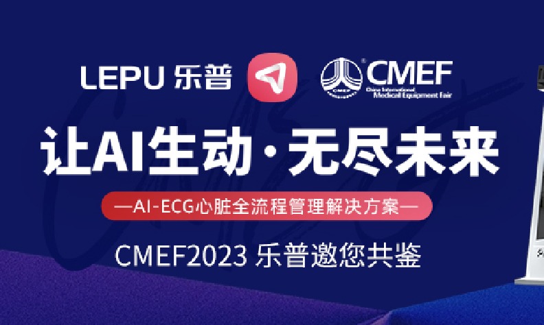 相约乐普 相聚CMEF  邀您共赴2023医疗盛宴，见证AI未来