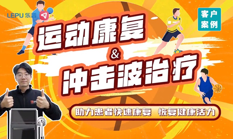 乐普冲击波xDr.Sport运动康复中心：拓展创新技术，打造更高效且多元化康复体验