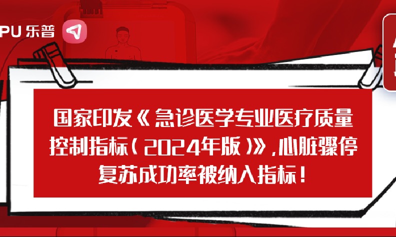 国家发布，心脏骤停复苏成功率被纳入质控指标！乐普AED助力提升院前急救效率！