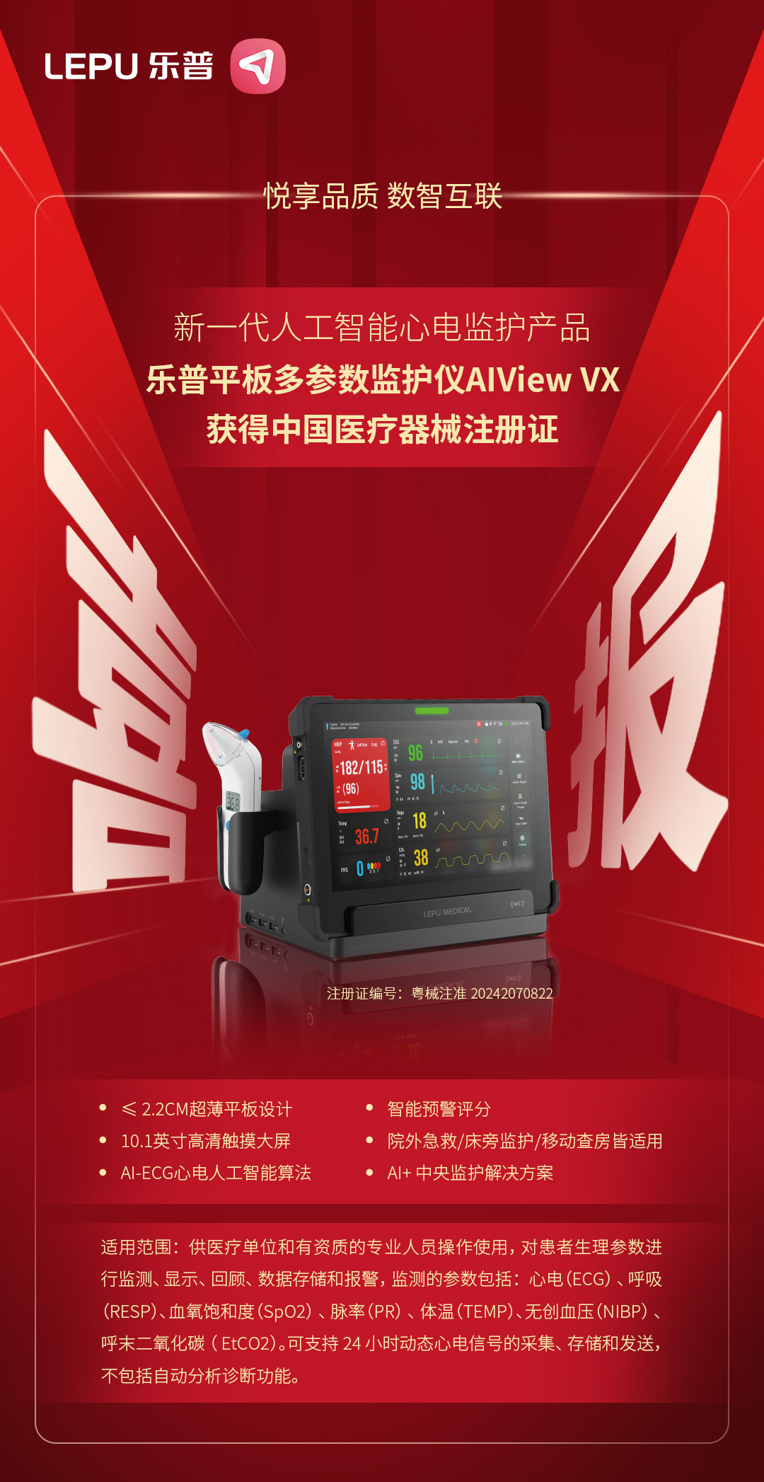 乐普平板多参数监护仪AIView VX获批上市！