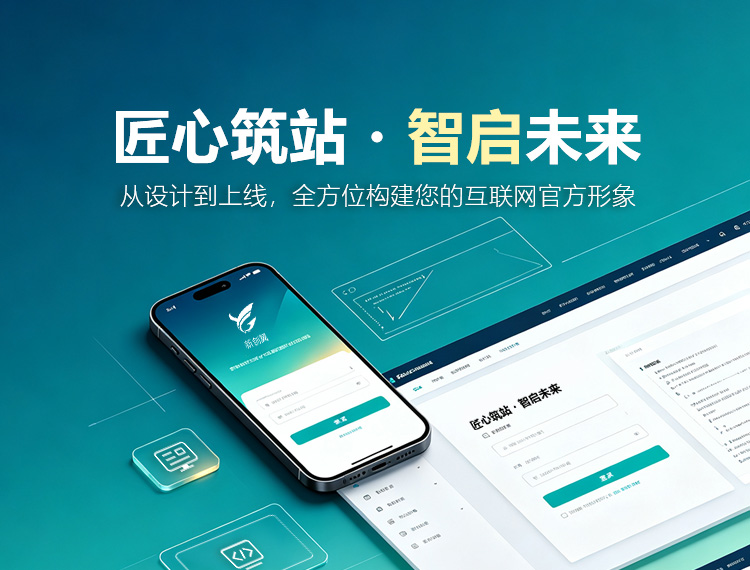 匠心筑站・智启未来