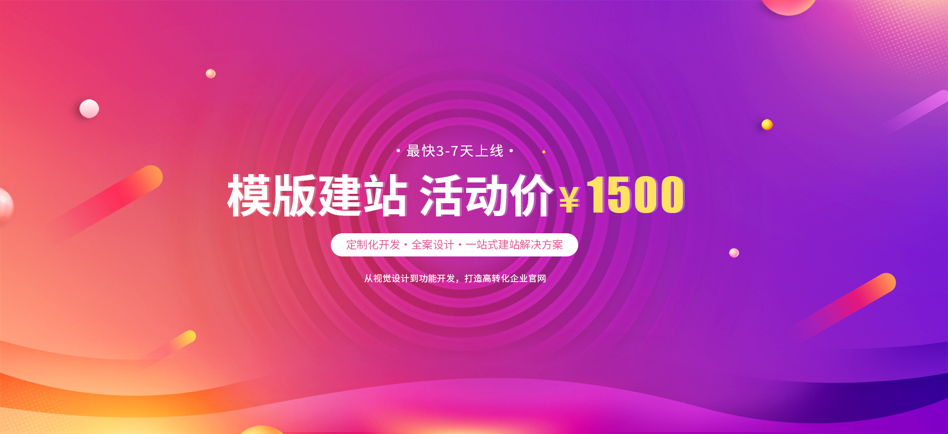 模版建站 活动价 ¥1500